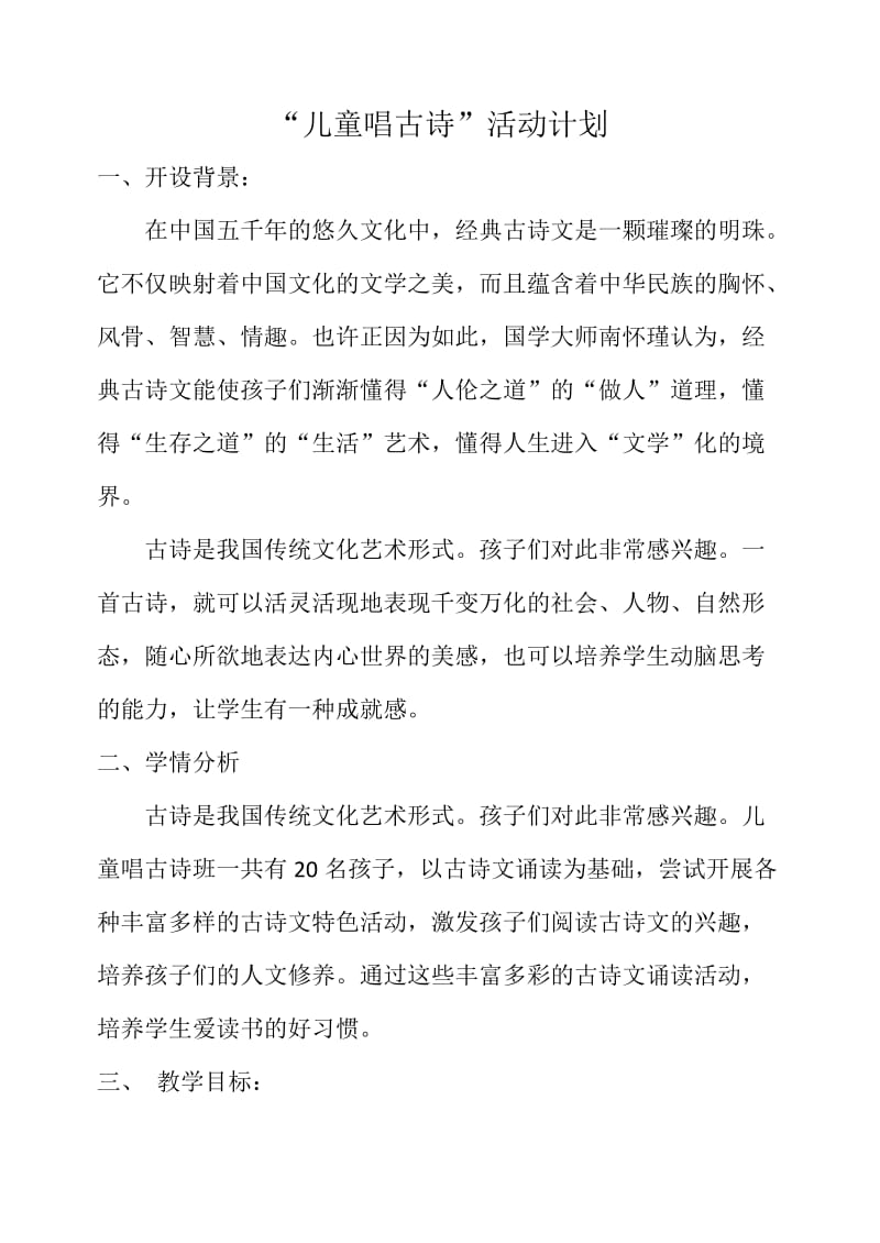 儿童唱古诗教学计划.doc_第1页