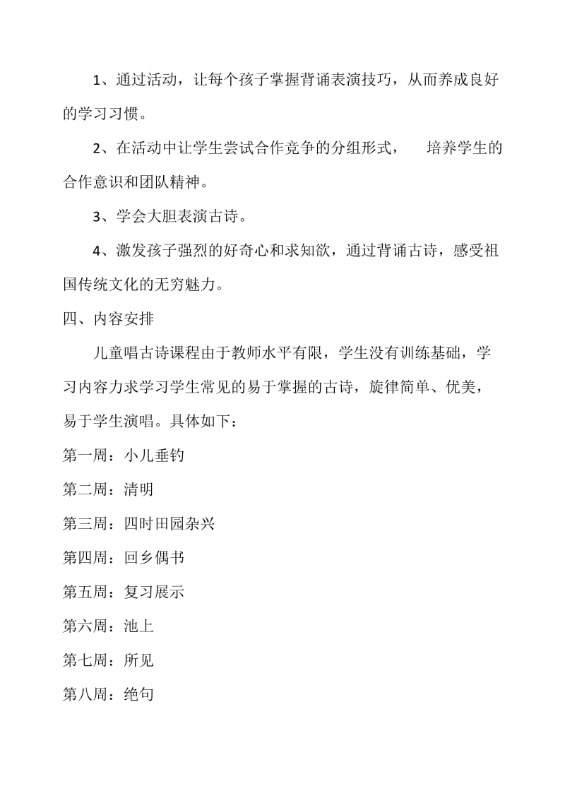 儿童唱古诗教学计划.doc_第2页