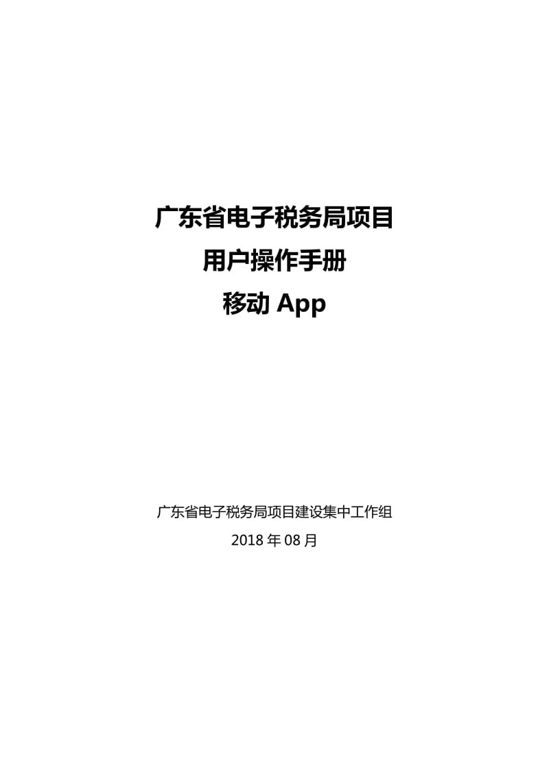 广东税务app操作手册.doc_第1页