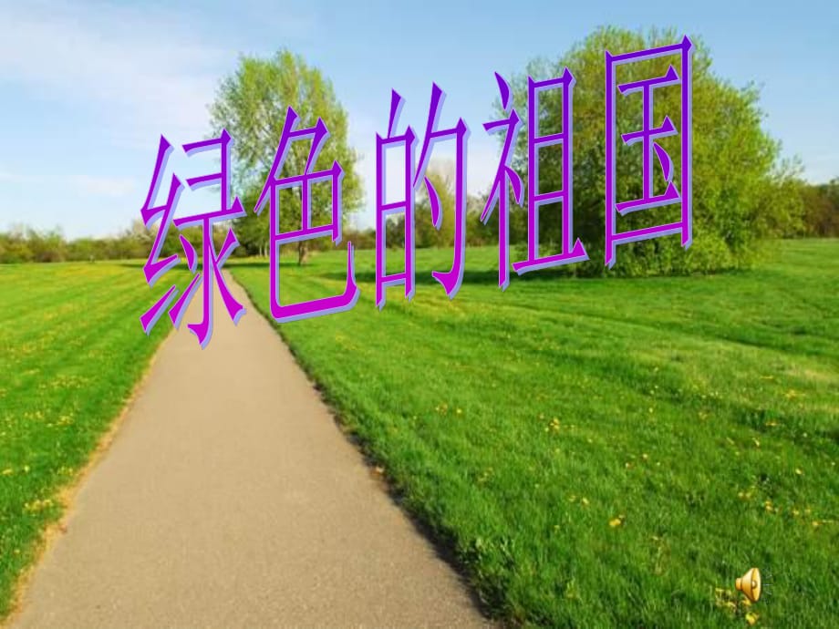 人音版音樂五上《鄉(xiāng)間的小路》課件1.ppt_第1頁