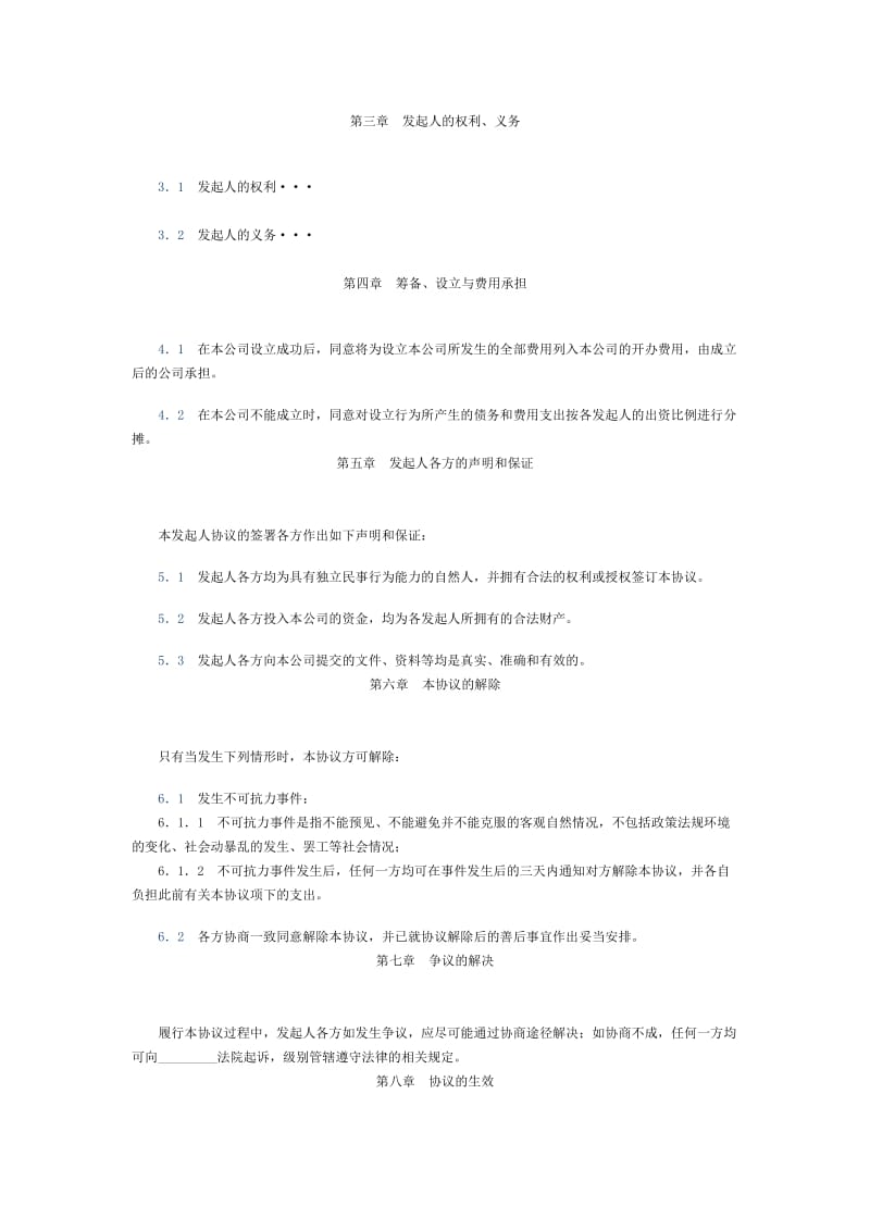 有限责任公司发起人协议书(样本).doc_第2页