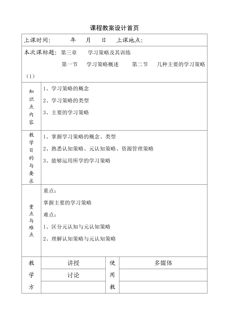 《教育心理学》教案第三章学习策略及其训练.doc_第1页