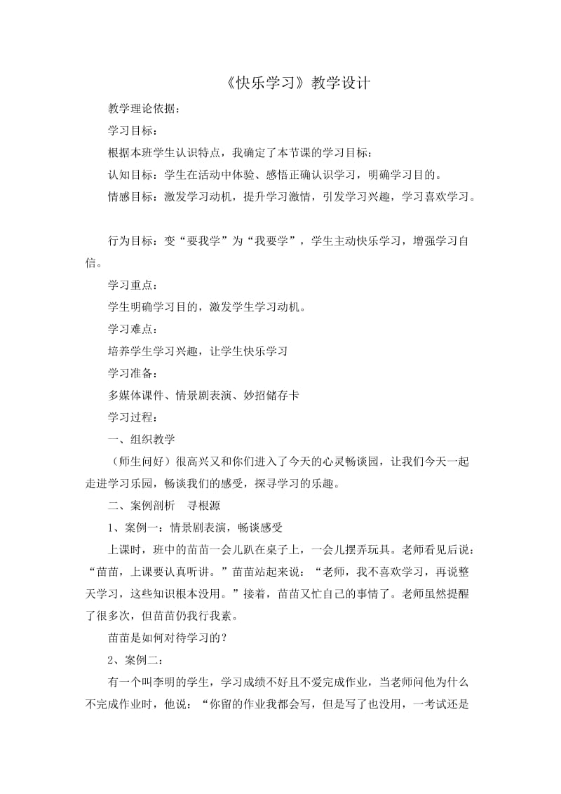 《快乐学习》教学设计.doc_第1页