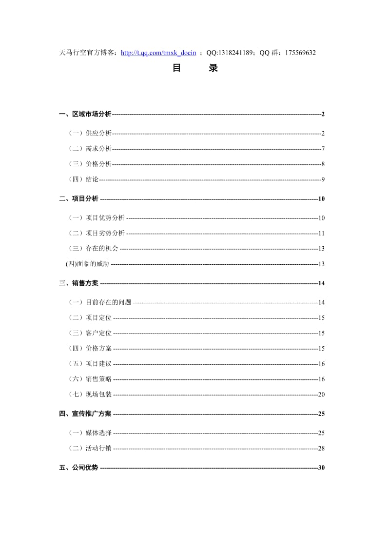 xx花园项目营销策划报告.doc_第1页