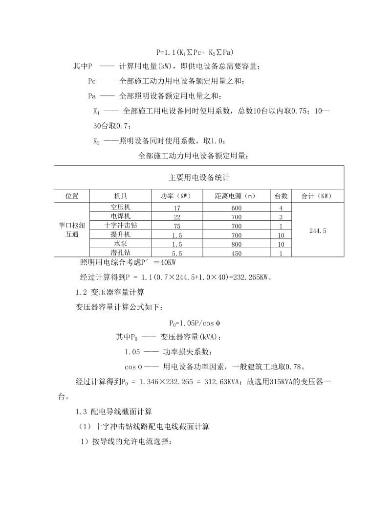 高速公路A1标临时用电技术方案.doc_第3页