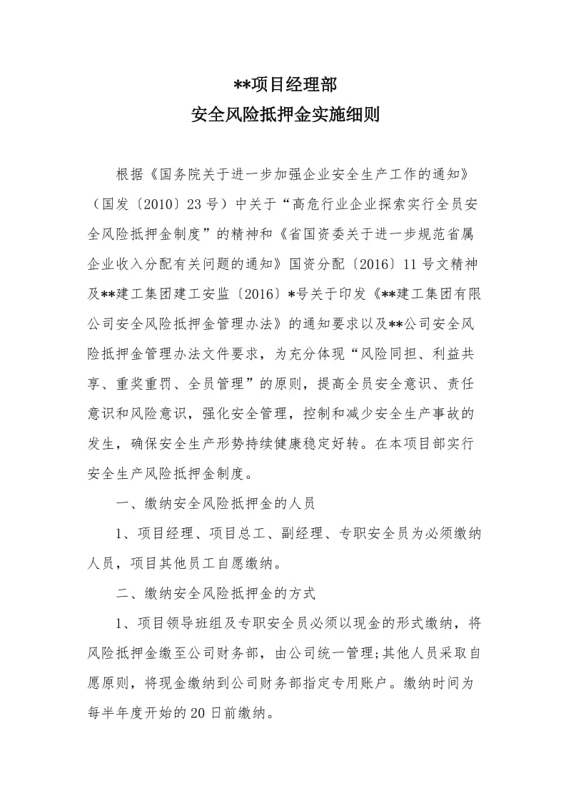 某某工程项目经理部安全风险抵押金管理办法.doc_第1页