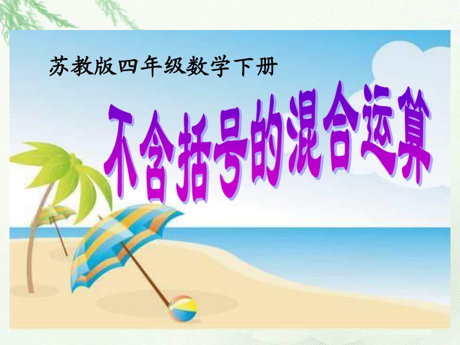 蘇教版四年下《不含括號的混合運算》ppt課件.ppt_第1頁