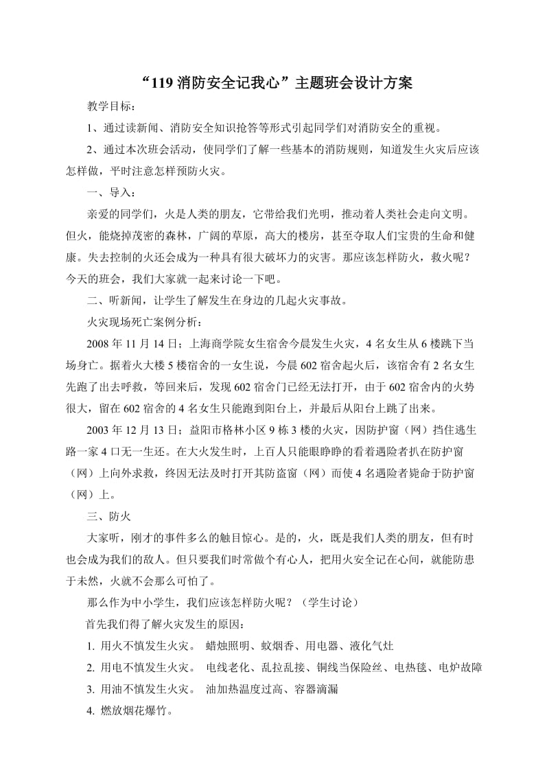 “119消防安全在我心中”主题班会设计方案.doc_第1页