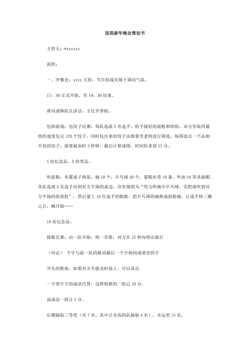 医院新年晚会策划书.doc_第1页