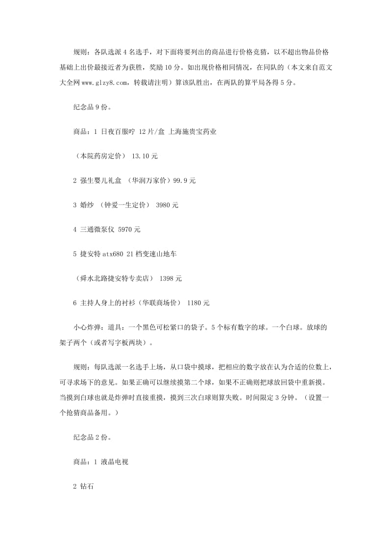 医院新年晚会策划书.doc_第3页