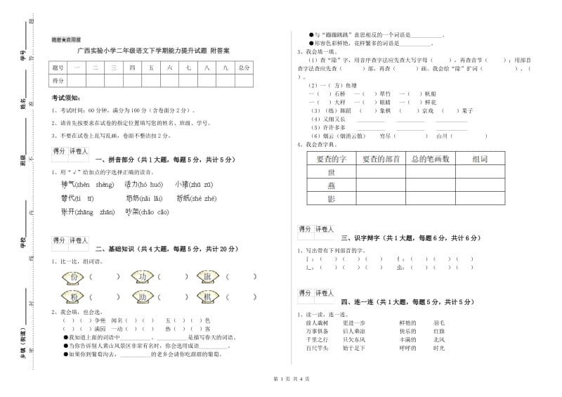 广西实验小学二年级语文下学期能力提升试题 附答案_第1页