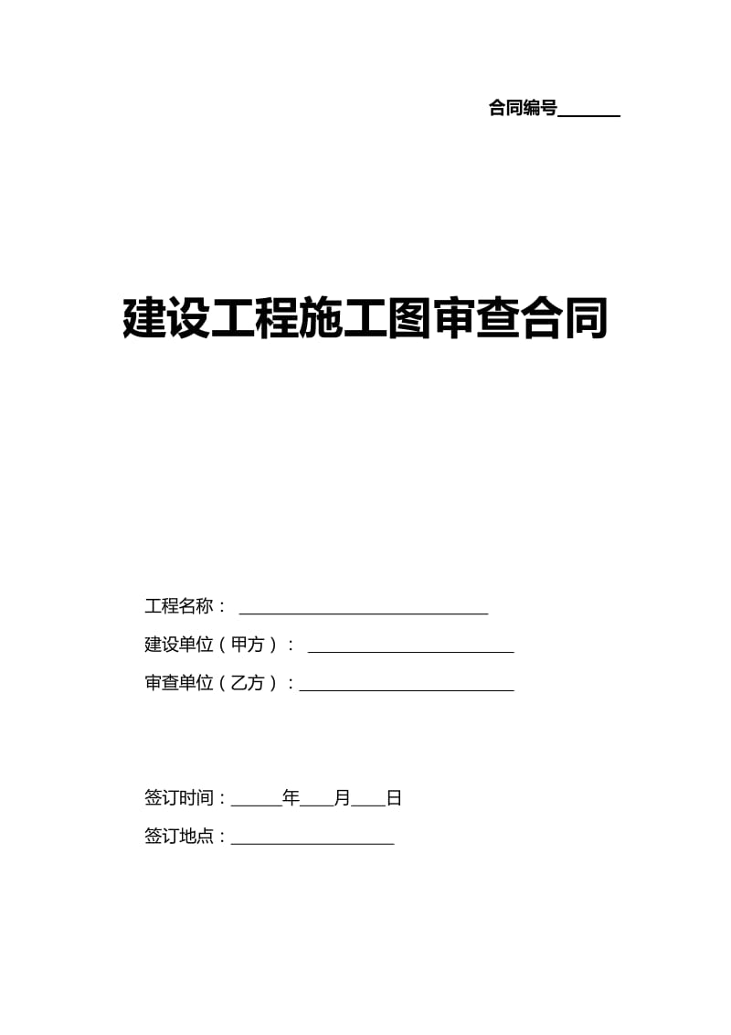 建设工程施工图审查合同.doc_第1页