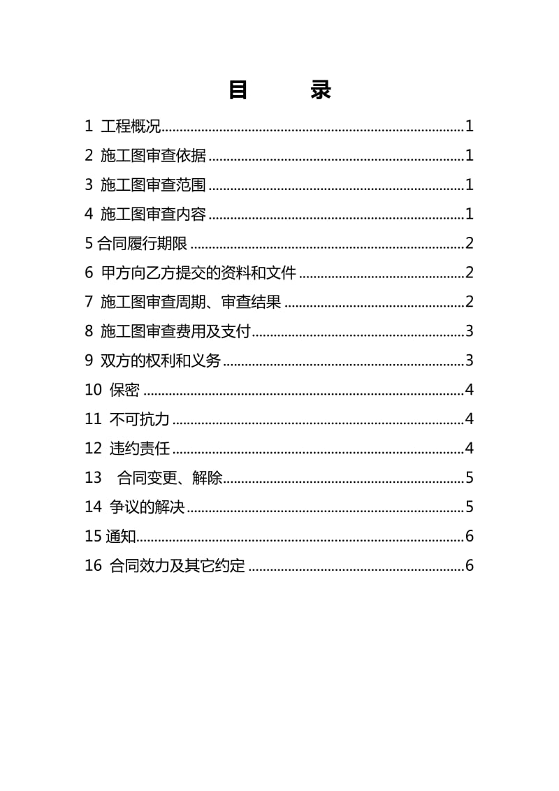 建设工程施工图审查合同.doc_第2页