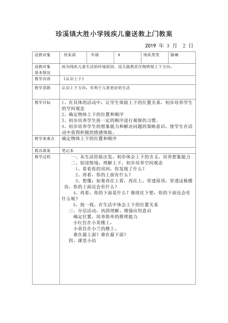 大胜小学残疾儿童送教上门教案.doc_第1页