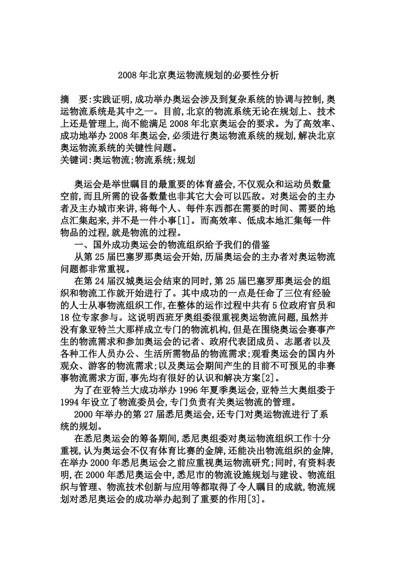 北京奥运物流规划的必要性分析.doc_第1页