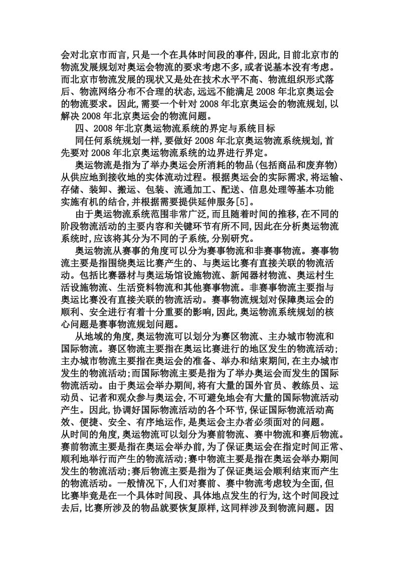 北京奥运物流规划的必要性分析.doc_第3页