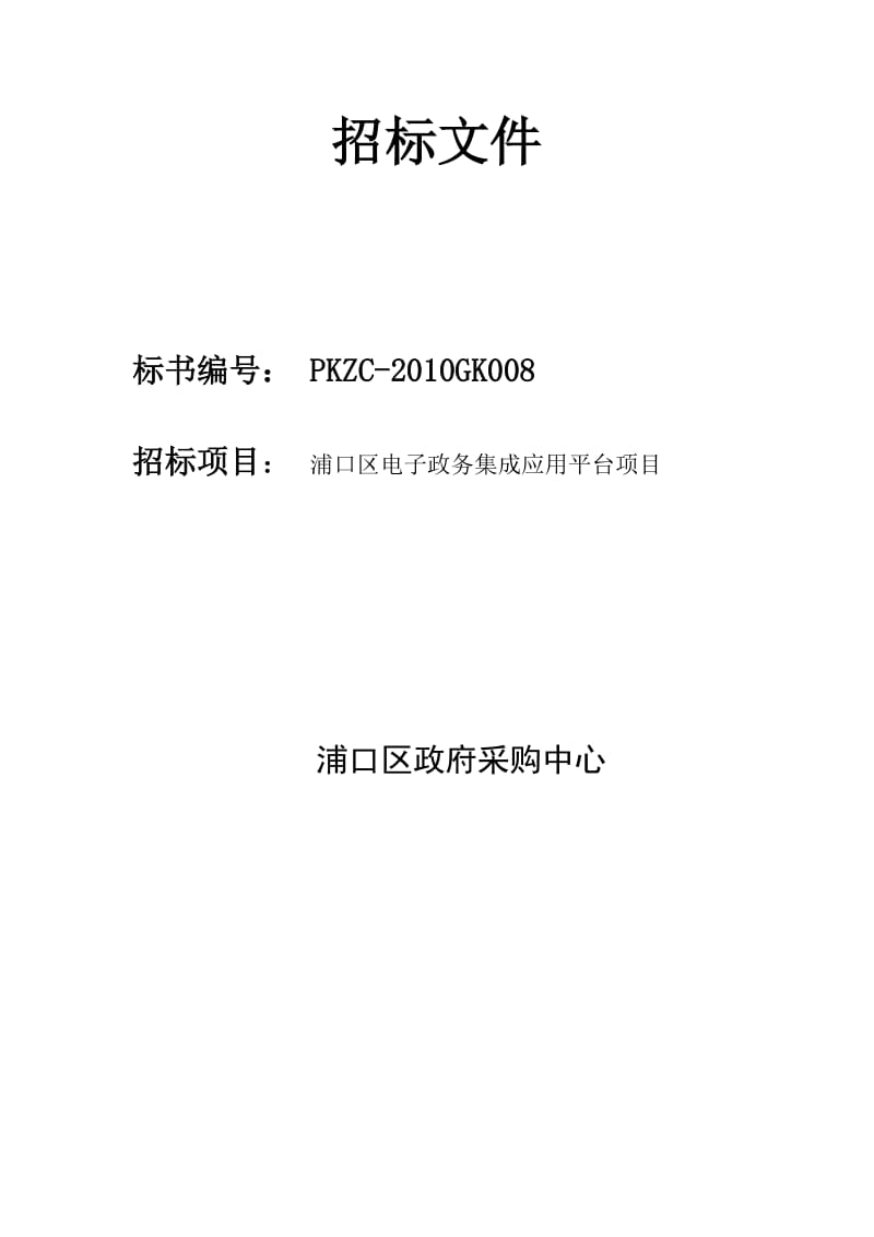 浦口区电子政务集成应用平台项目.doc_第2页