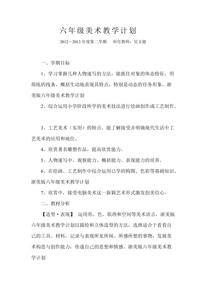 六年级美术教学计划.doc_第1页