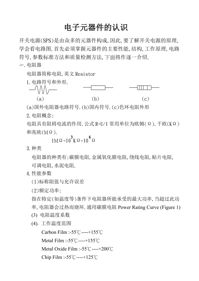 常用电子元器件的认识.doc_第1页