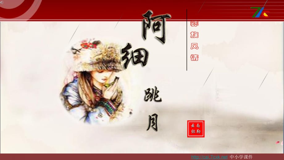 湘藝版音樂(lè)二上第1課《阿細(xì)跳月》ppt課件1.ppt_第1頁(yè)