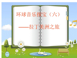 花城版音樂(lè)六上第3課《當(dāng)我們?cè)趶V場(chǎng)上相遇》ppt課件1.ppt