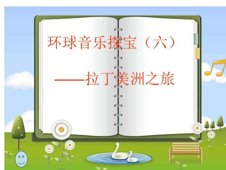 花城版音樂(lè)六上第3課《當(dāng)我們?cè)趶V場(chǎng)上相遇》ppt課件1.ppt_第1頁(yè)