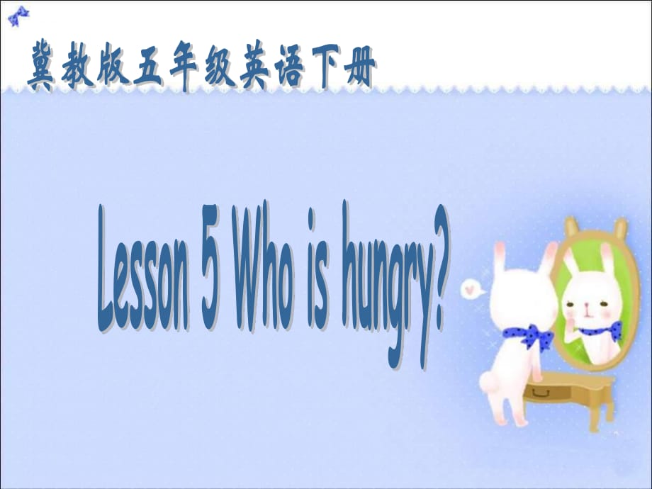 冀教版英语五下《Unit1 Lesson5 Who is hungry》PPT课件.ppt_第1页