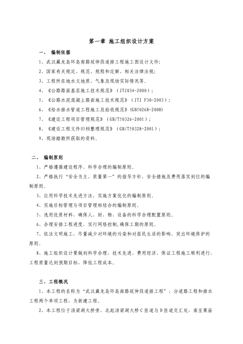 建新环岛南路延伸段道排工程施工组织设计.doc_第3页