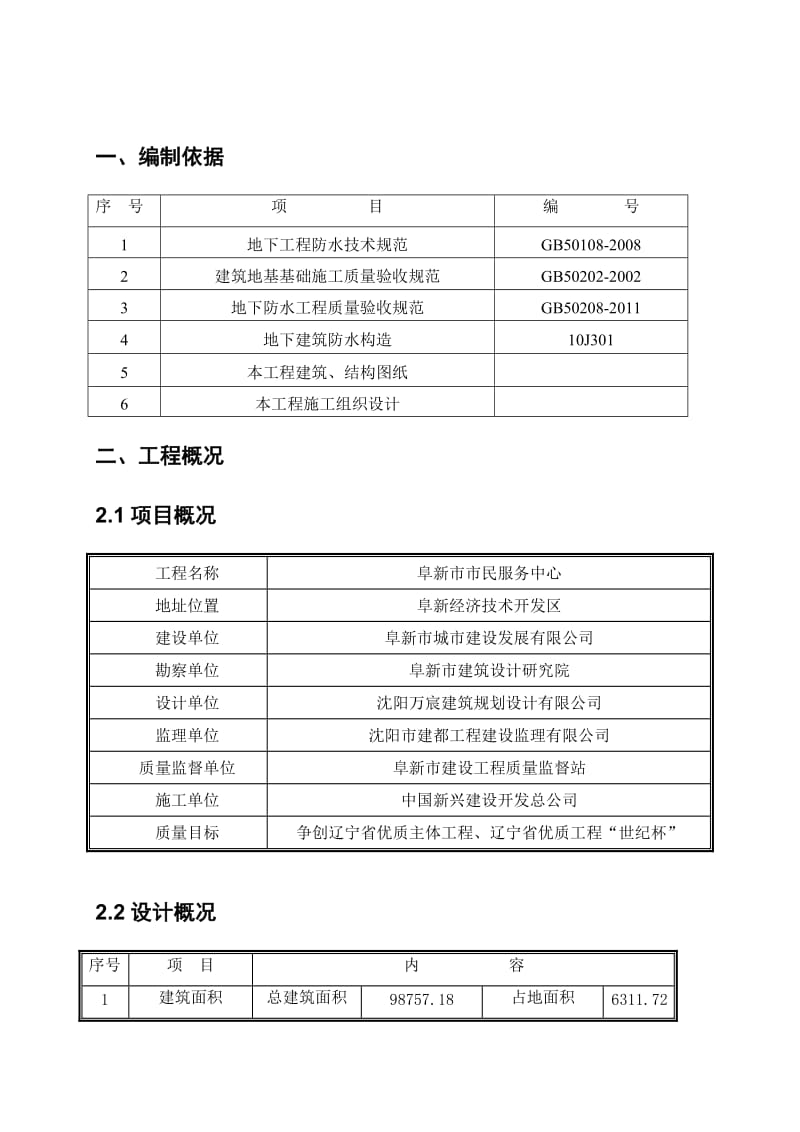 阜新市市民服务中心防水施工方案.doc_第2页