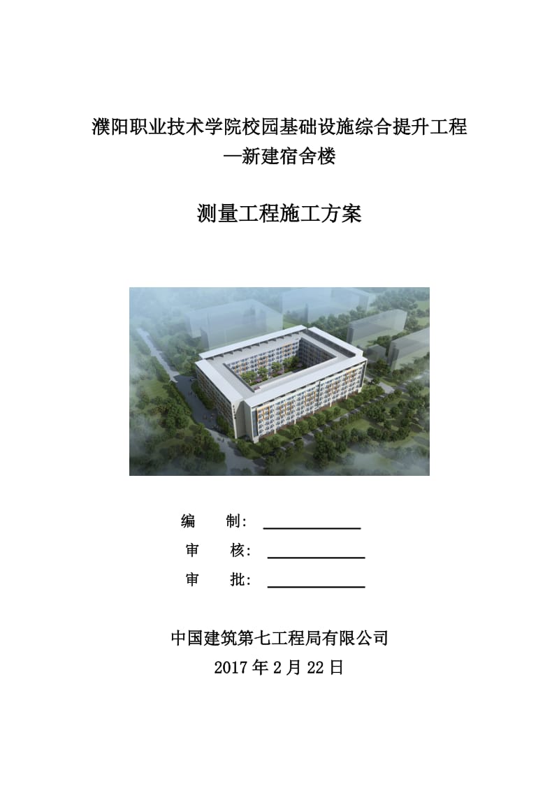 濮阳职业技术学院校园基础设施综合提升工程-新建宿舍楼测量方案.doc_第1页