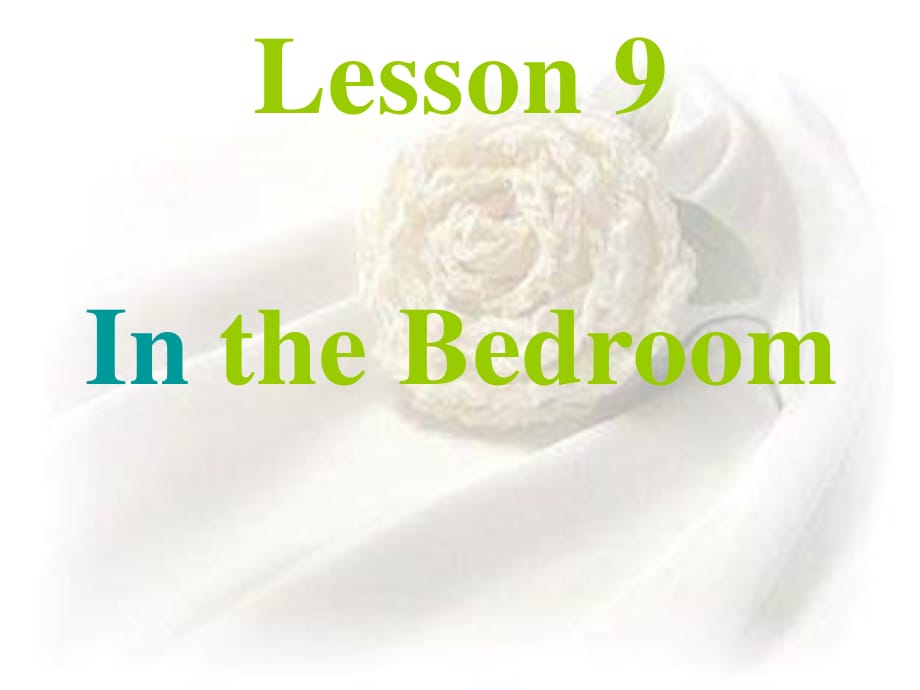 冀教版英語四上《Lesson 9 In the Bedroom》ppt課件4.ppt_第1頁