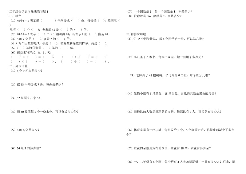 二年级数学表内除法练习题.doc_第1页