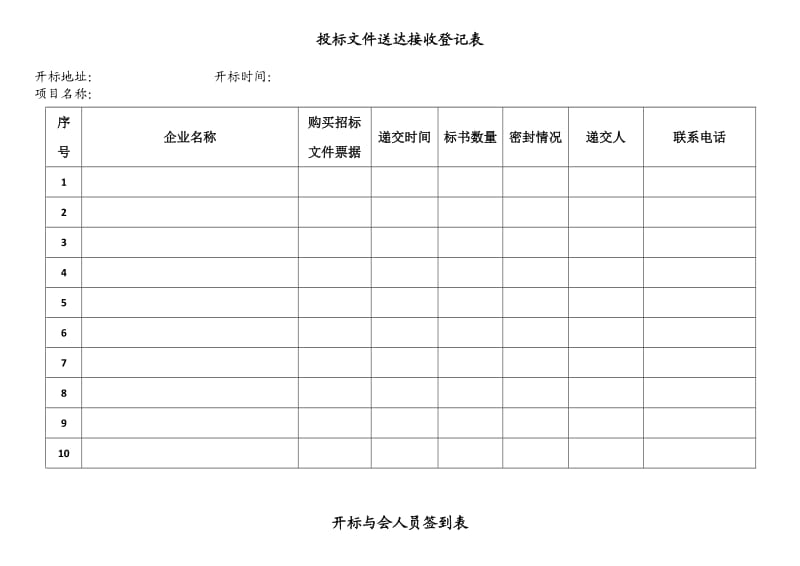 招标代理开标全套表格.doc_第1页