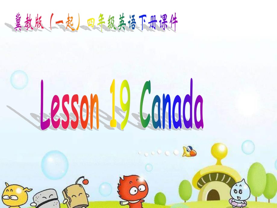 冀教版英語四下（一起）《Unit3 Lesson19 Canada》PPT課件1.ppt_第1頁