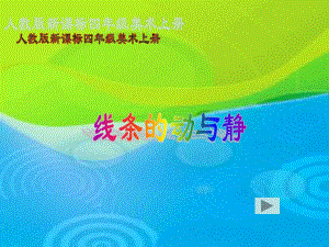 人教版美術(shù)四上《線條的動與靜》PPT課件11 .ppt