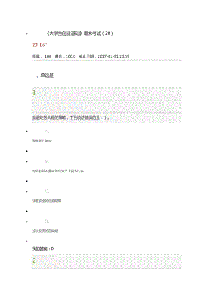 《大學生創(chuàng)業(yè)基礎(chǔ)》期末考試l答案100滿分.doc