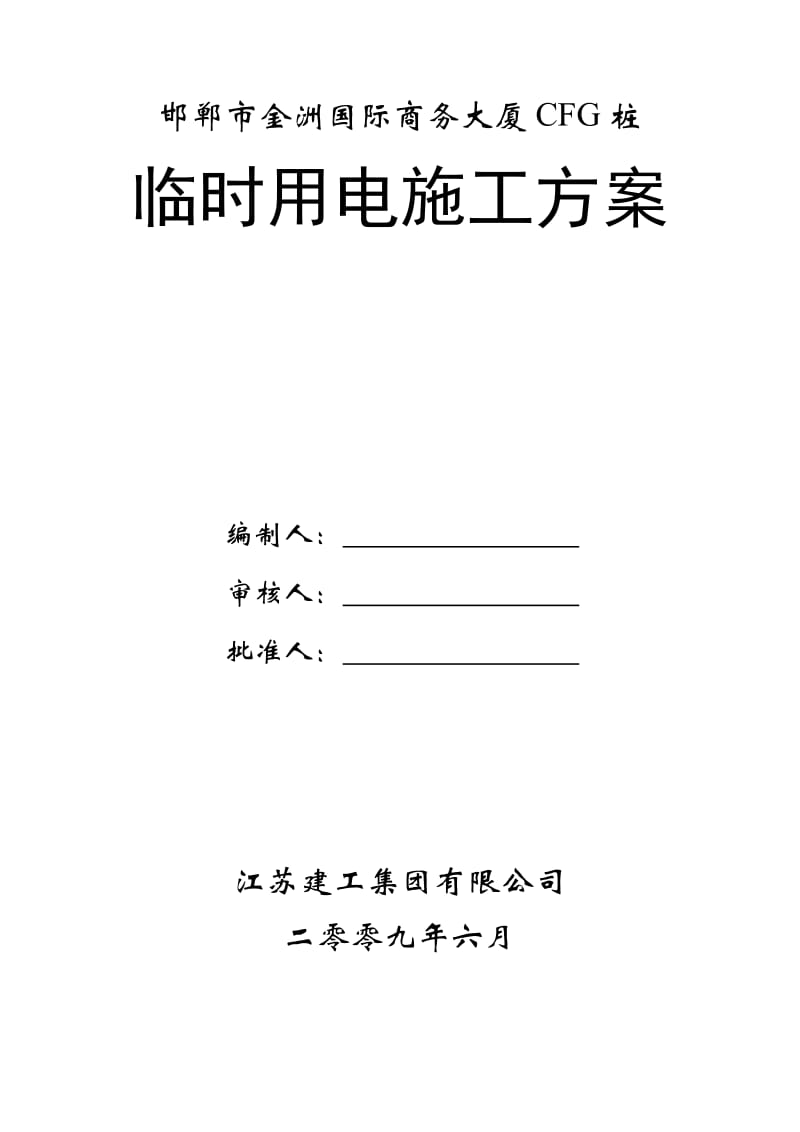 邯郸市金洲国际商务大厦CFG桩临时用电施工方案.doc_第1页