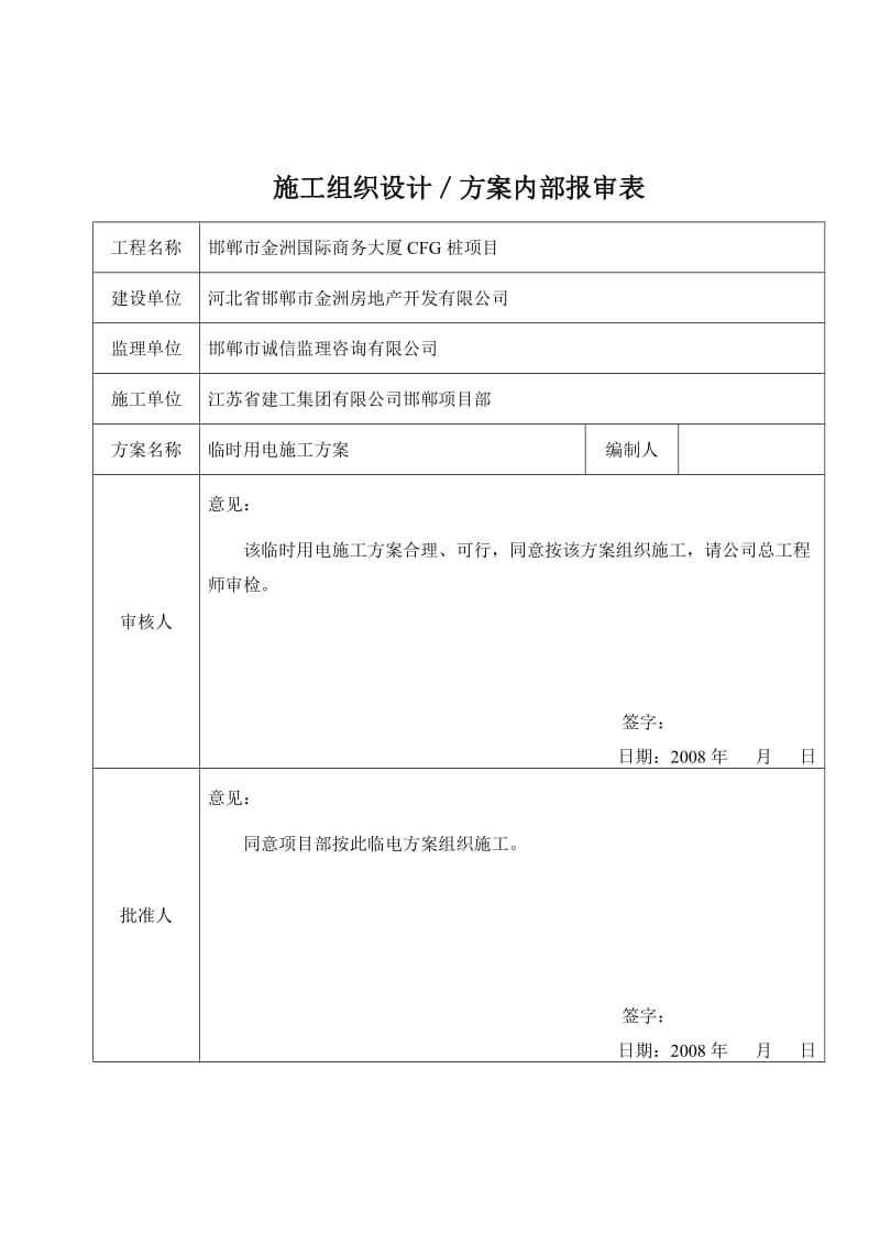 邯郸市金洲国际商务大厦CFG桩临时用电施工方案.doc_第2页