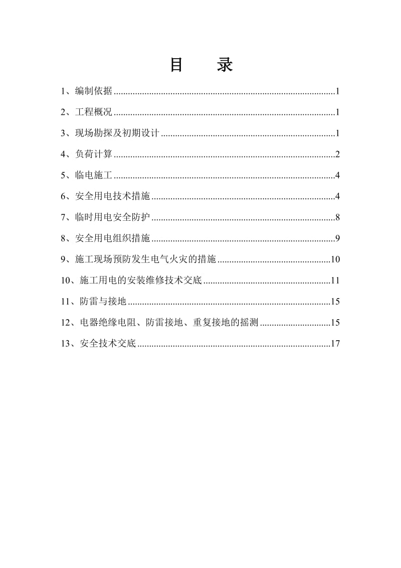 邯郸市金洲国际商务大厦CFG桩临时用电施工方案.doc_第3页