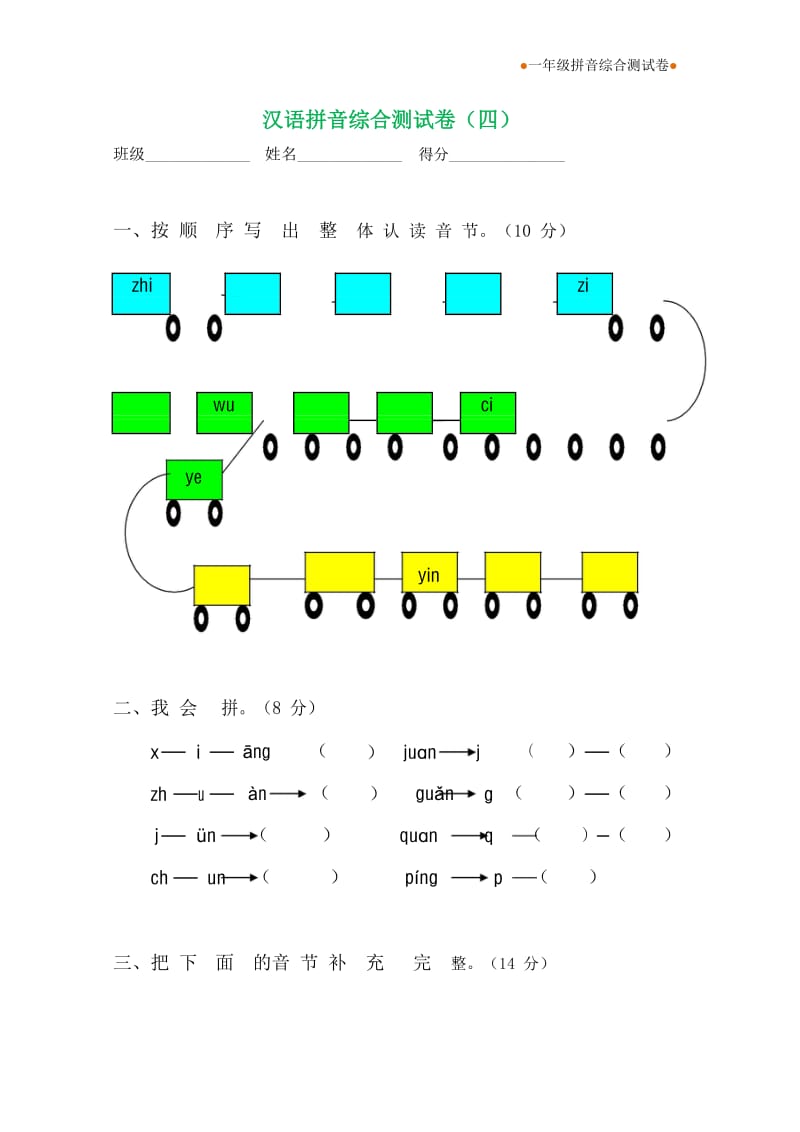 一年级语文拼音综合测试卷(第4套).doc_第1页