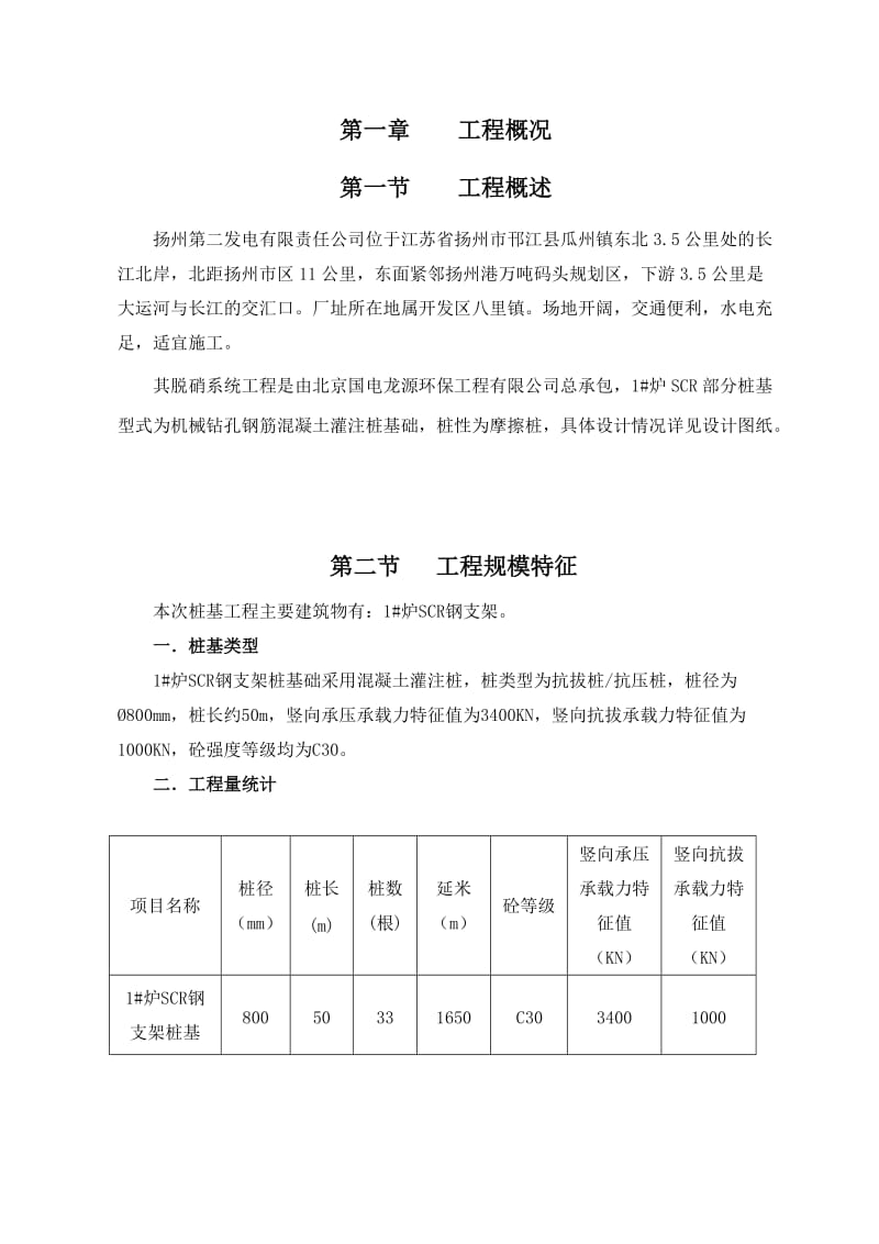 杨二电厂桩基施工组织设计.doc_第1页