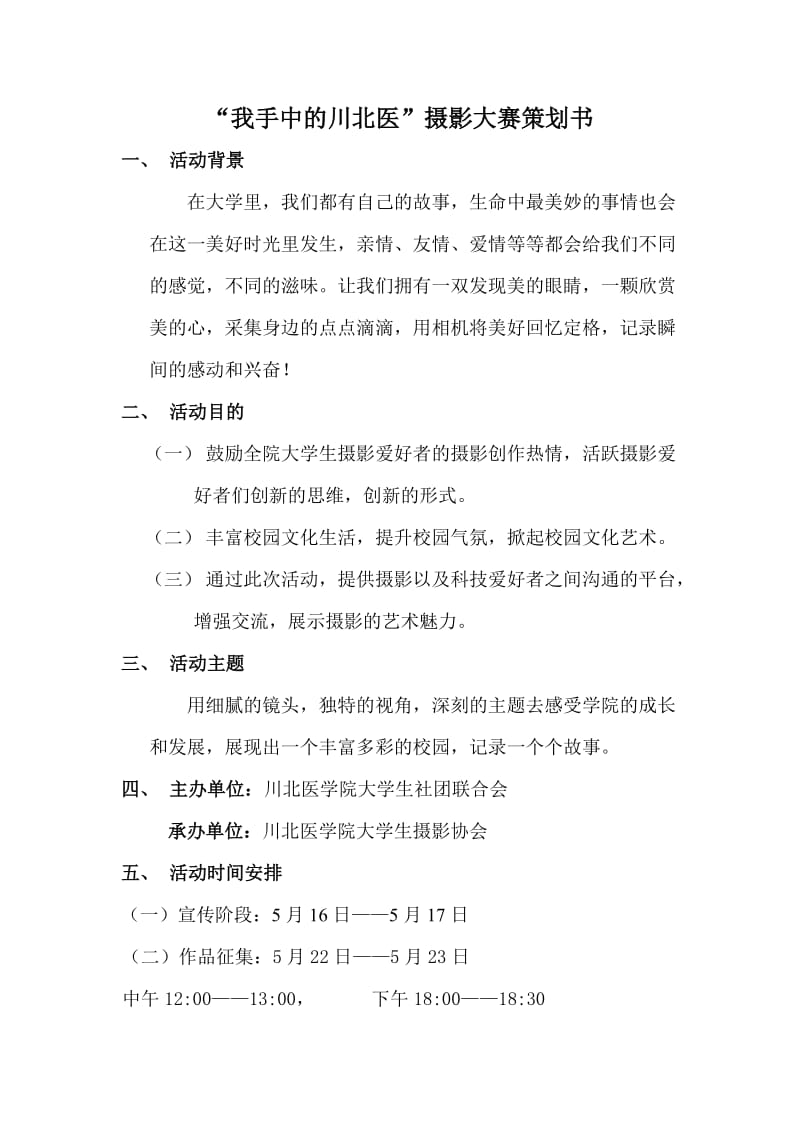 我手中的川北医学院摄影大赛策划书.doc_第1页