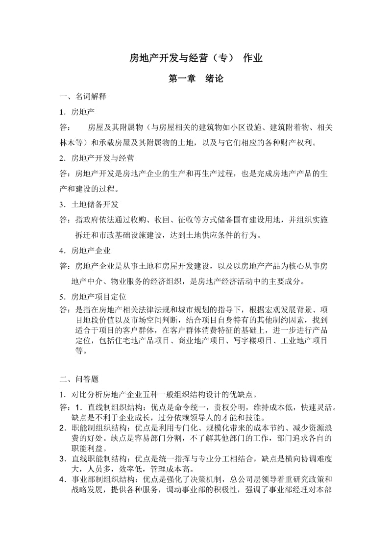 房地产开发与经营作业.doc_第1页