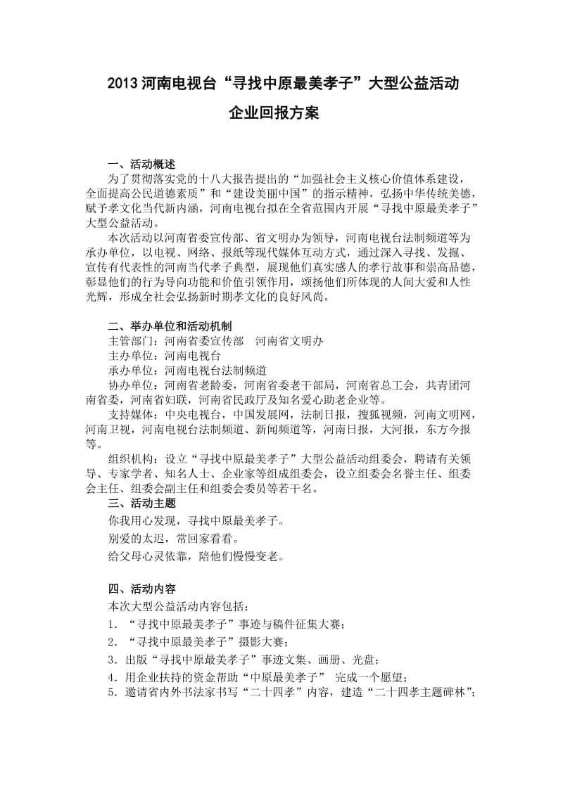 美孝子爱心助老基金会回报方案.doc_第1页