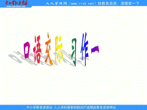 人教版語文六下《口語交際習作一》ppt課件1.ppt