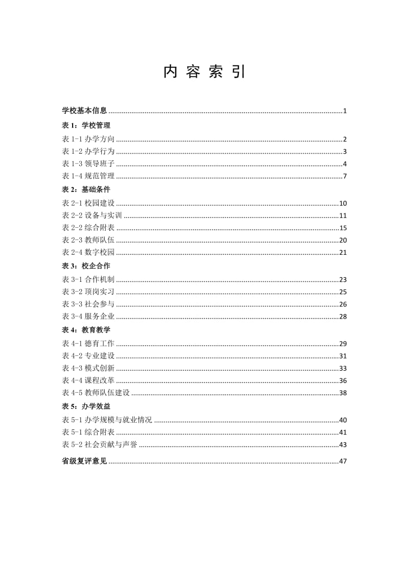 宁乡县职业中专学校国示范项目《申报书》.doc_第3页