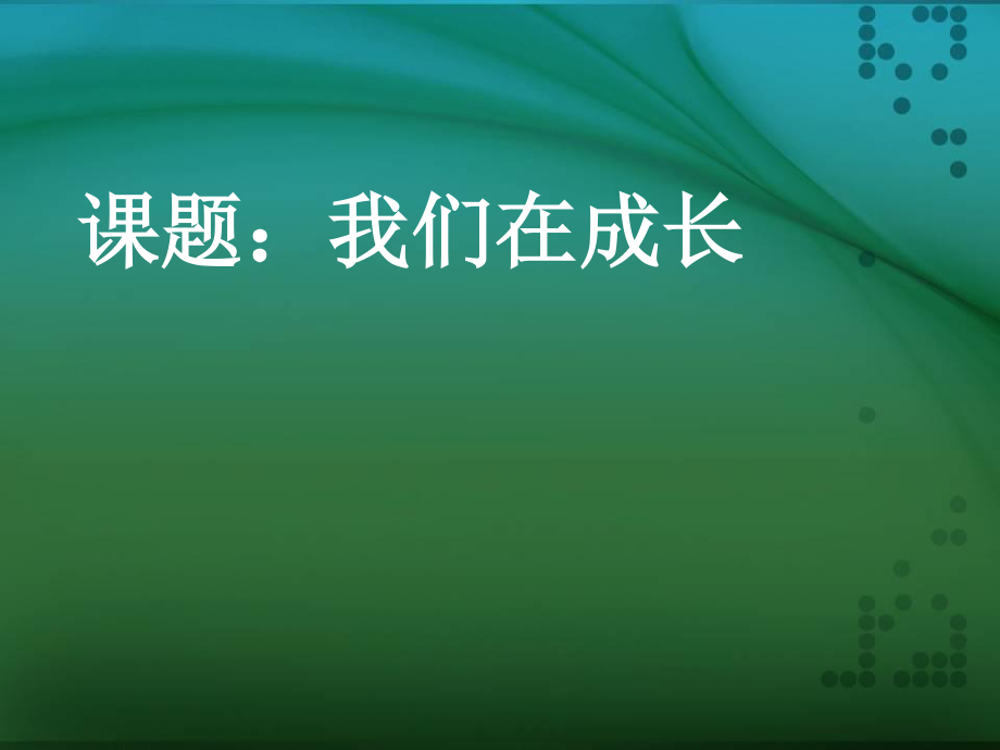 大象版科学五上4.2《我们在成长》ppt课件2.ppt_第1页