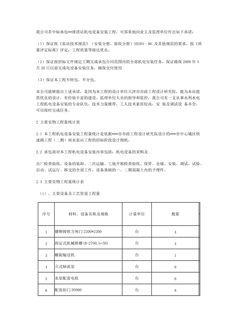 雨水泵站机电设备安装工程施工方案.doc_第2页