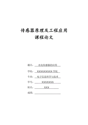 傳感器課程論文(光電傳感器).doc