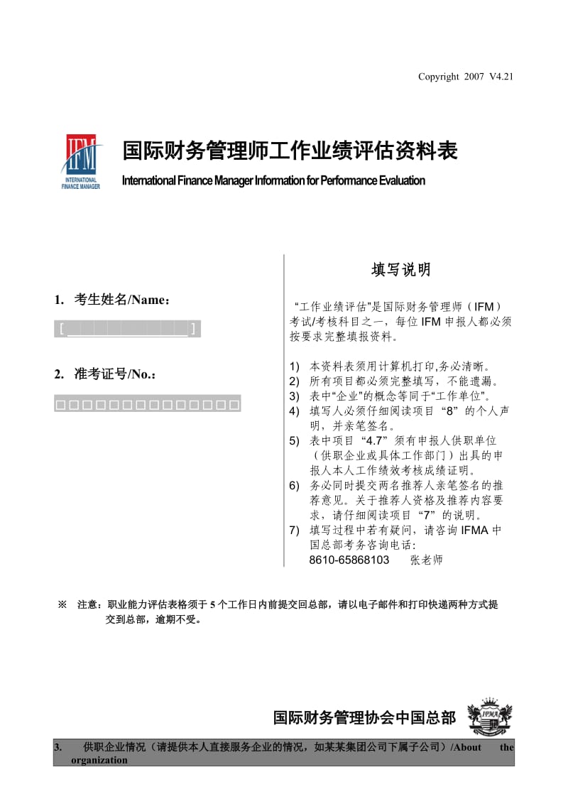 IFM国际财务管理师工作业绩评估资料表模板.doc_第1页